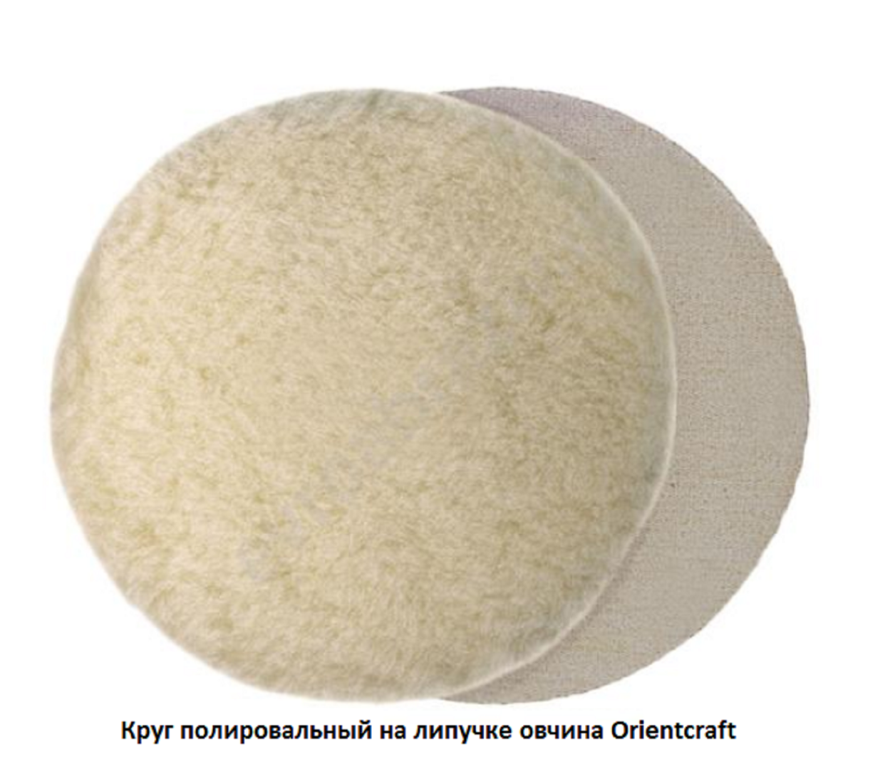 Круг полировальный на липучке овчина Orientcraft без отверстий
