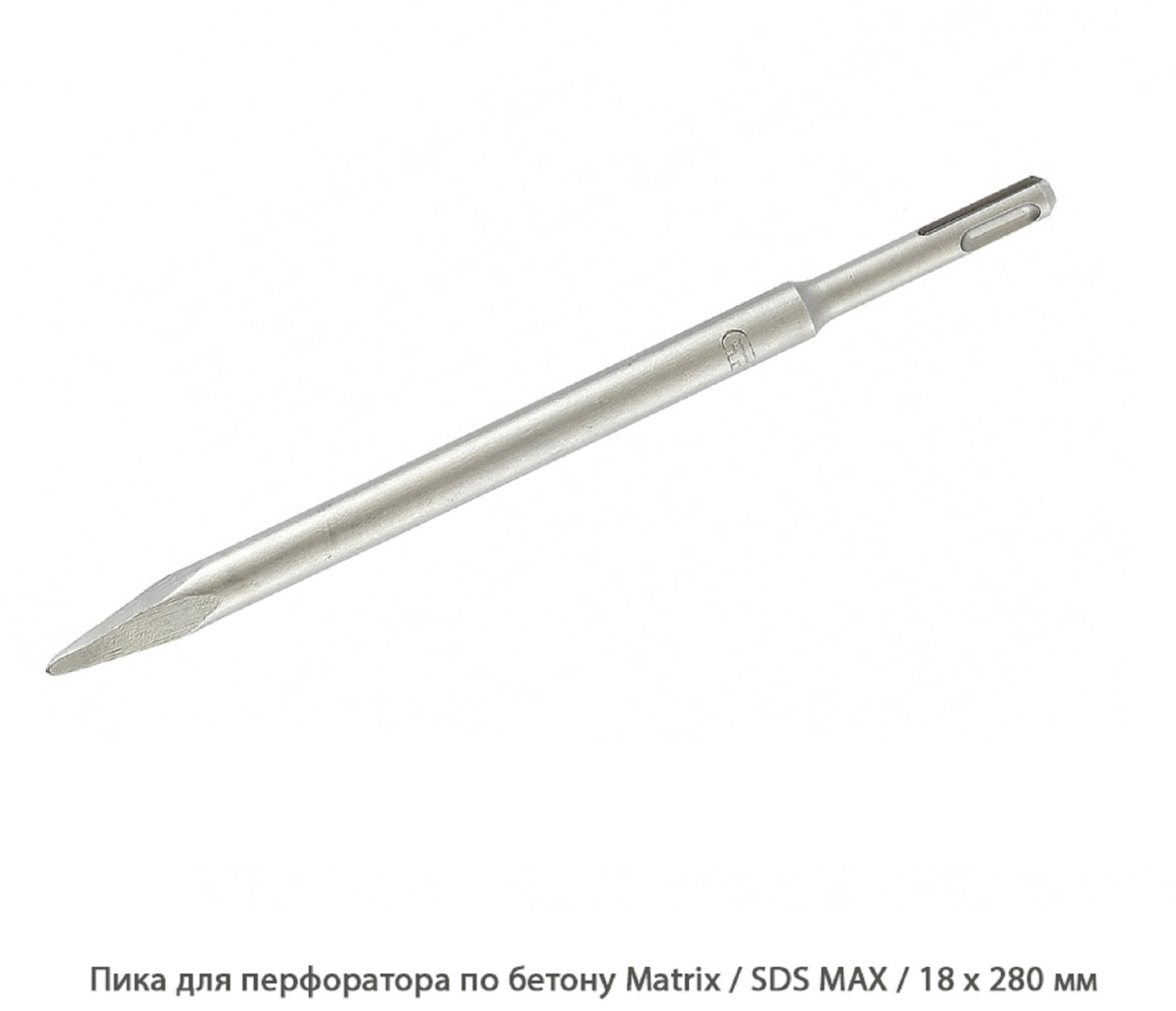 Пика для перфоратора по бетону Matrix / SDS MAX