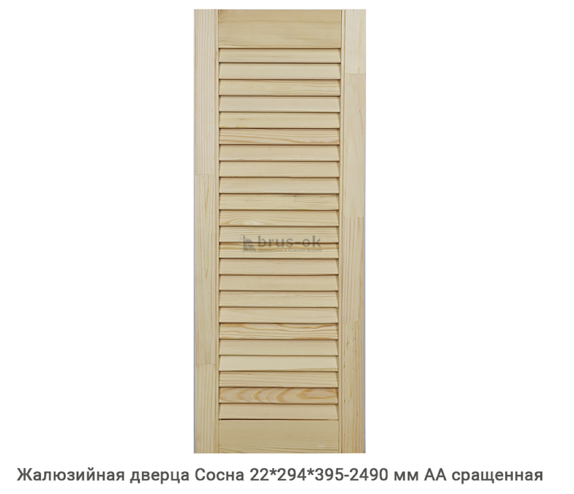Жалюзийные дверцы - Купить жалюзийные дверцы деревянные, хвоя, сосна - в Москве, СПБ и Курске