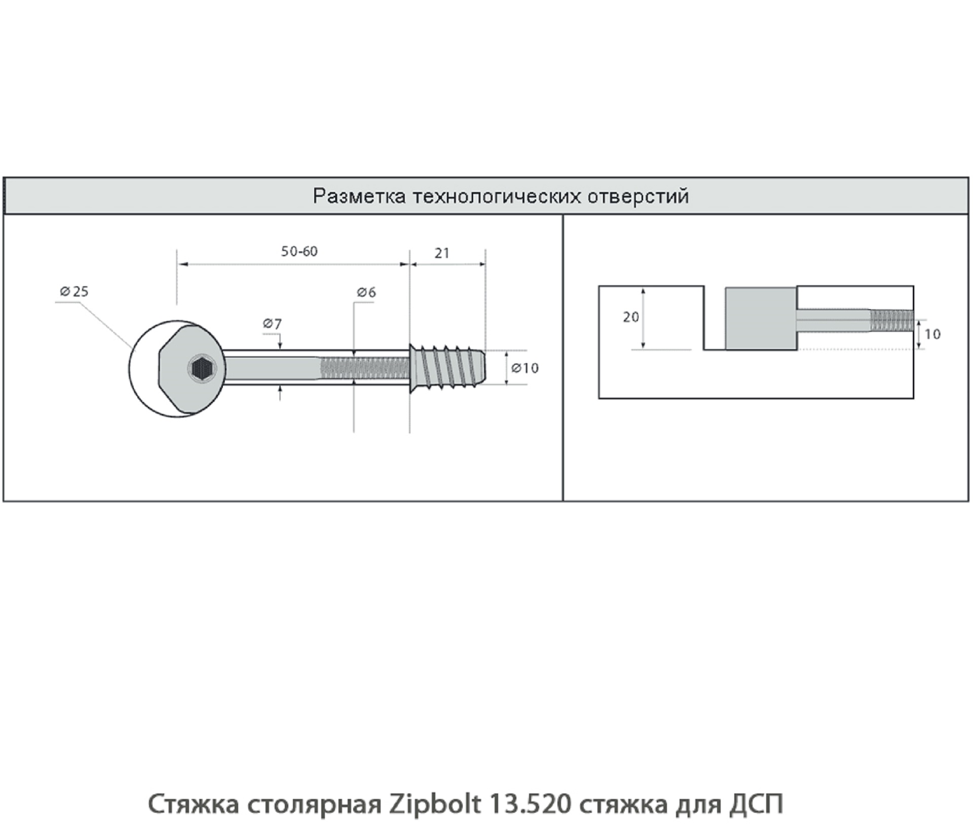 Стяжка столярная ZipBolt 13.520 стяжка для ДСП