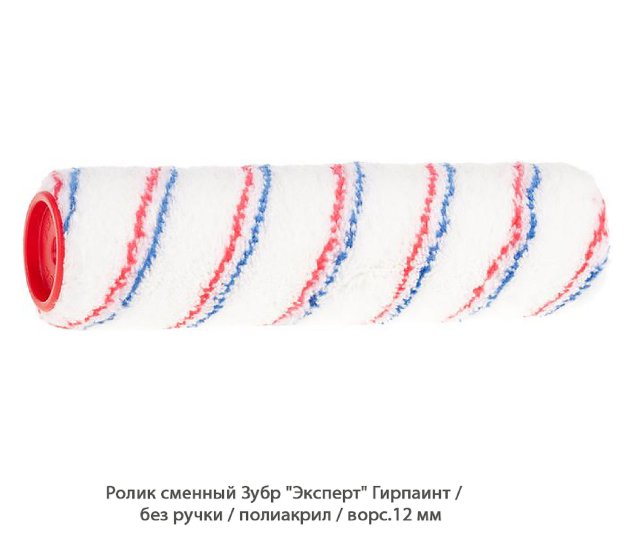 Ролик сменный Зубр Эксперт Гирпаинт / полиакрил / ворс.12 мм
