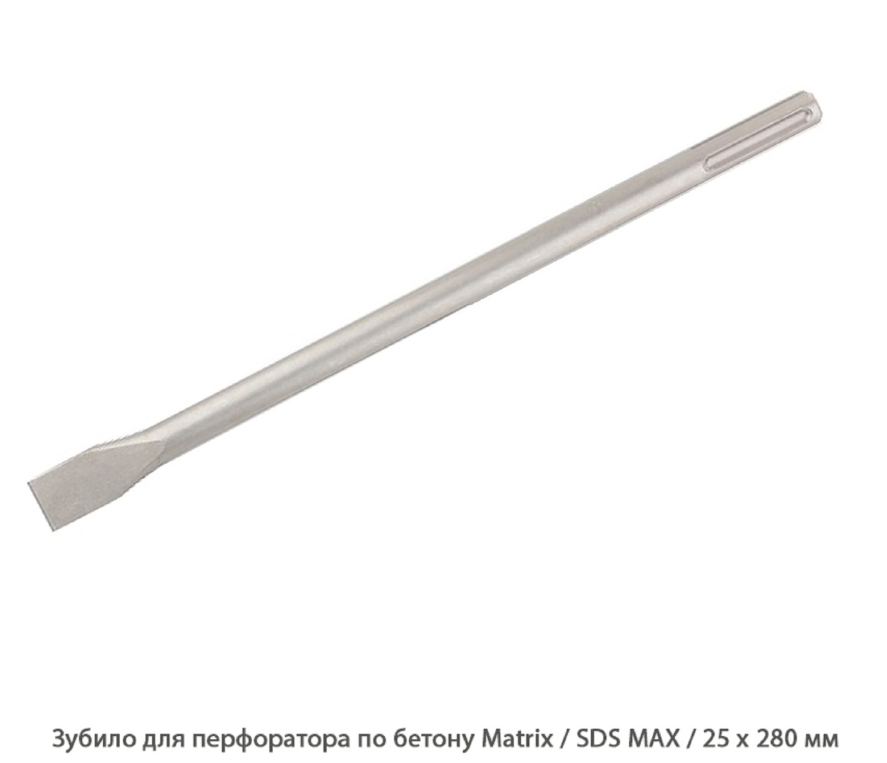 Зубило для перфоратора по бетону Matrix / SDS MAX