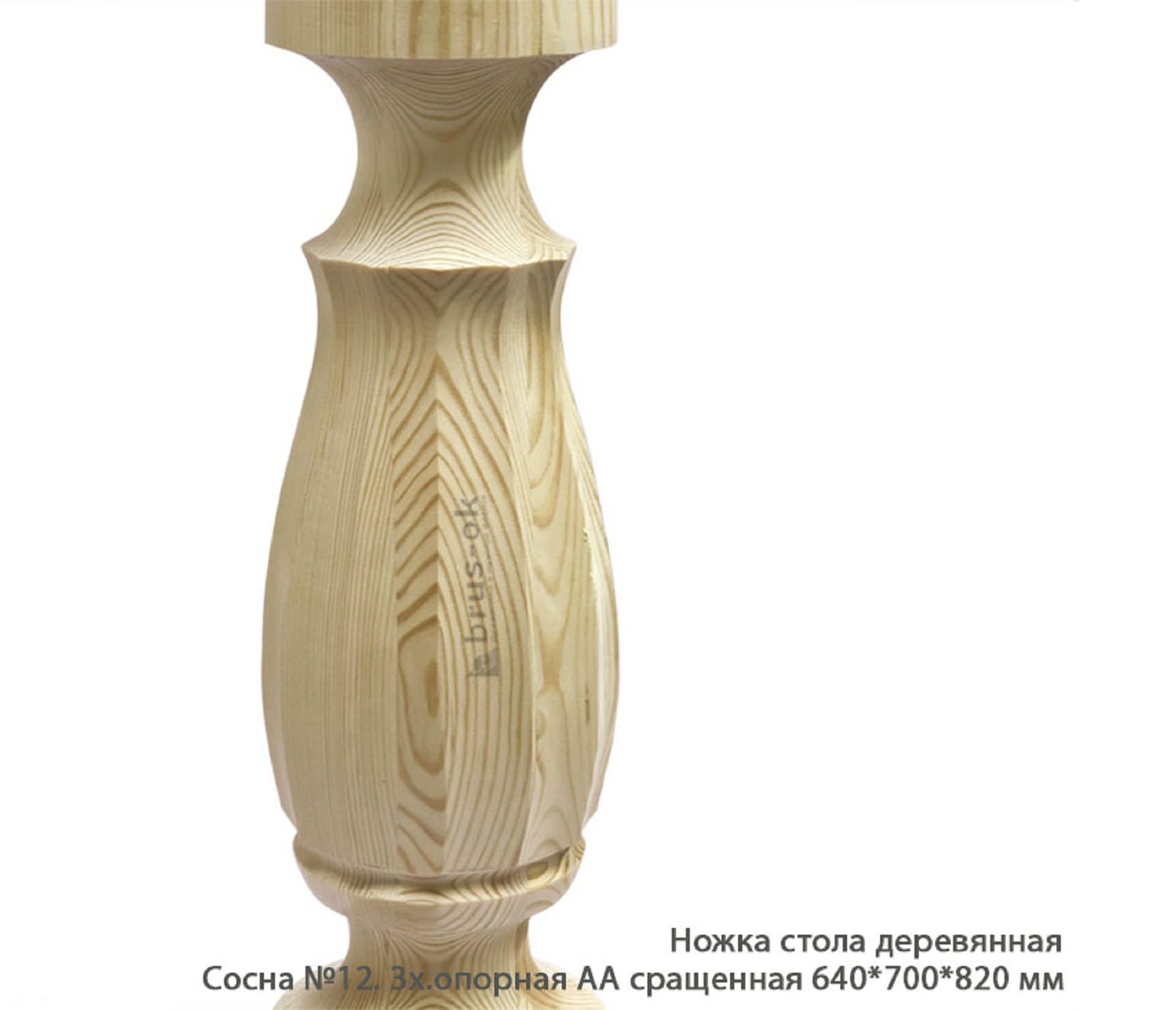Ножка стола деревянная Сосна №12 АА сращенная / 3х.опорная