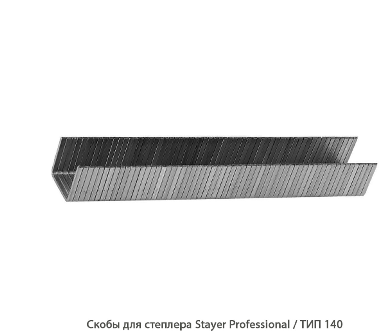 Скобы для степлера Stayer Professional / ТИП140