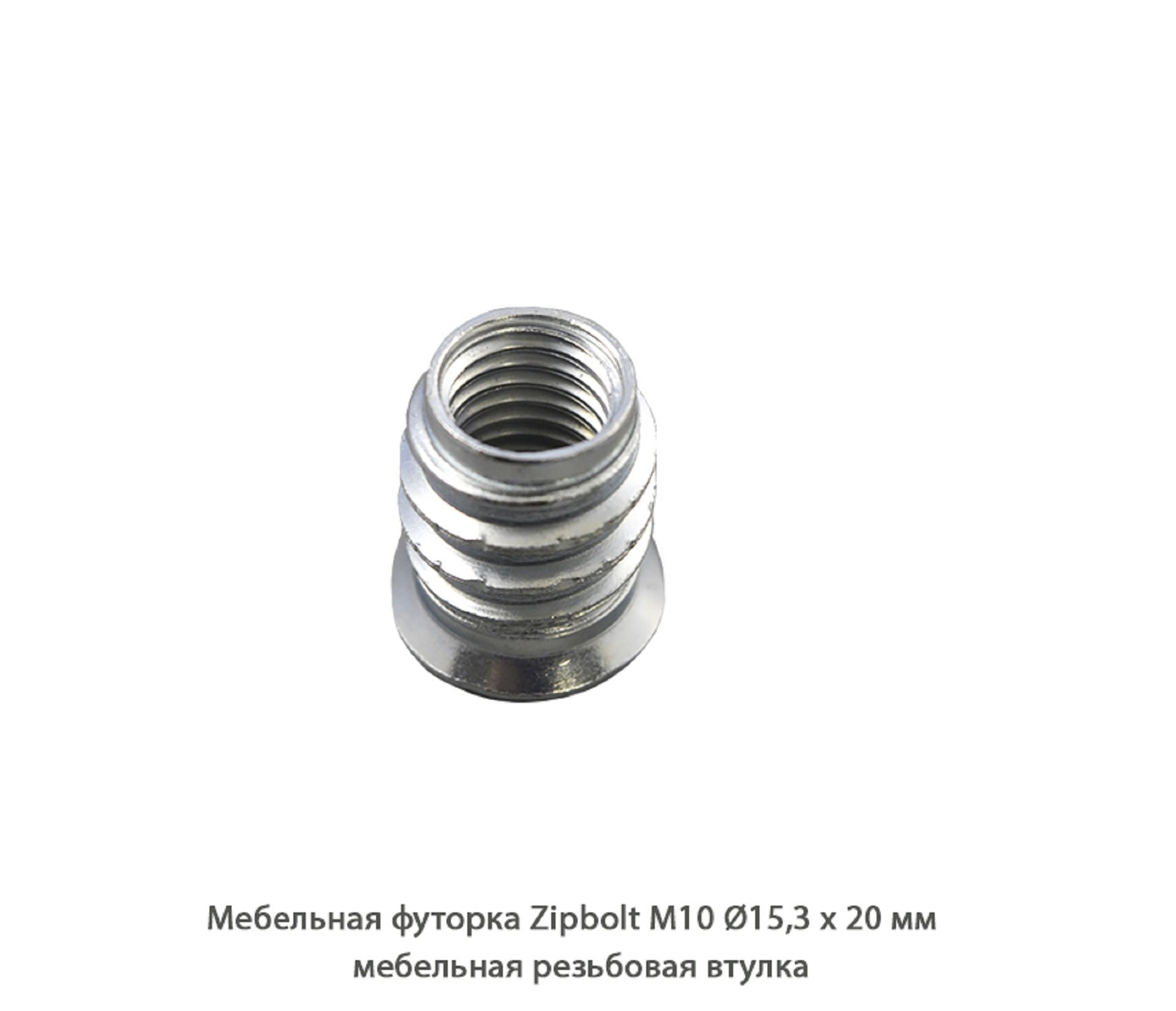 Мебельные футорки - Футорка мебельная купить, металлические, пластиковые, резьбовые, с внутренней резьбой - Москва, СПБ, Курск