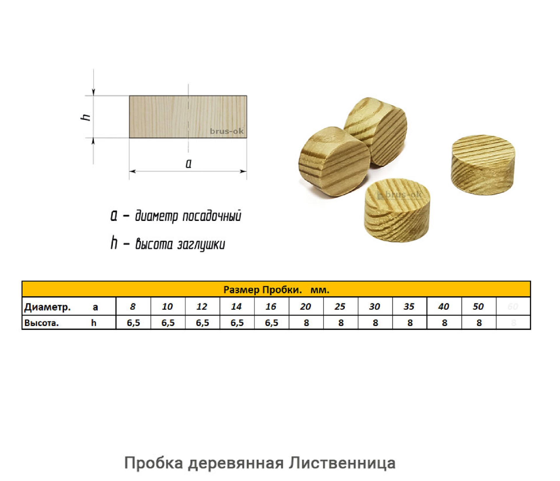 Пробка деревянная Лиственница