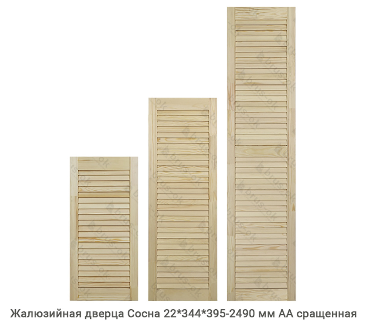 Жалюзийные дверцы - Купить жалюзийные дверцы деревянные, хвоя, сосна - в Москве, СПБ и Курске