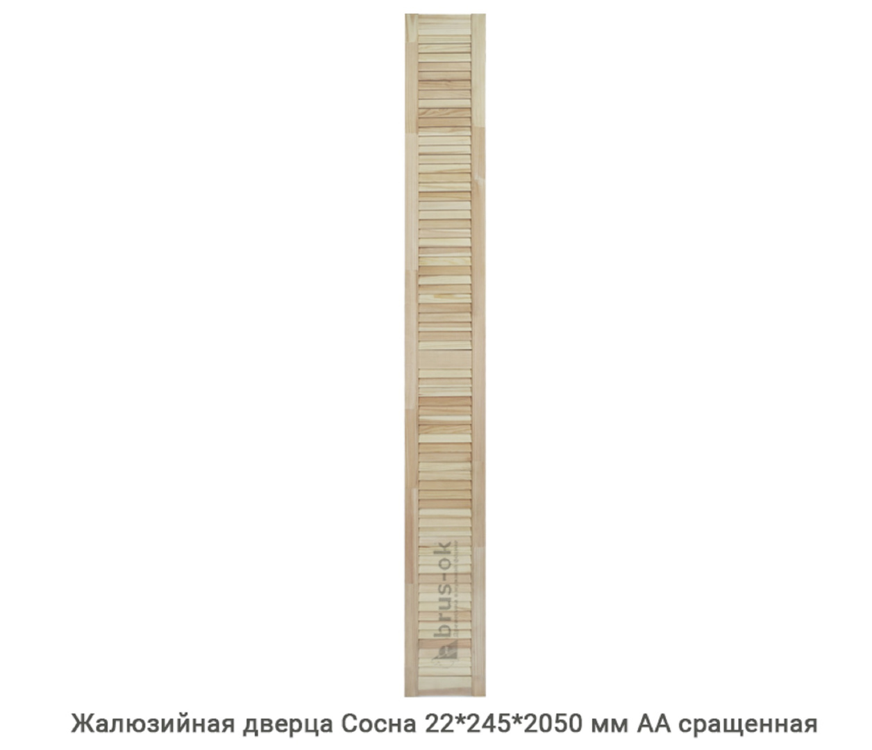 Жалюзийные дверцы - Купить жалюзийные дверцы деревянные, хвоя, сосна - в Москве, СПБ и Курске