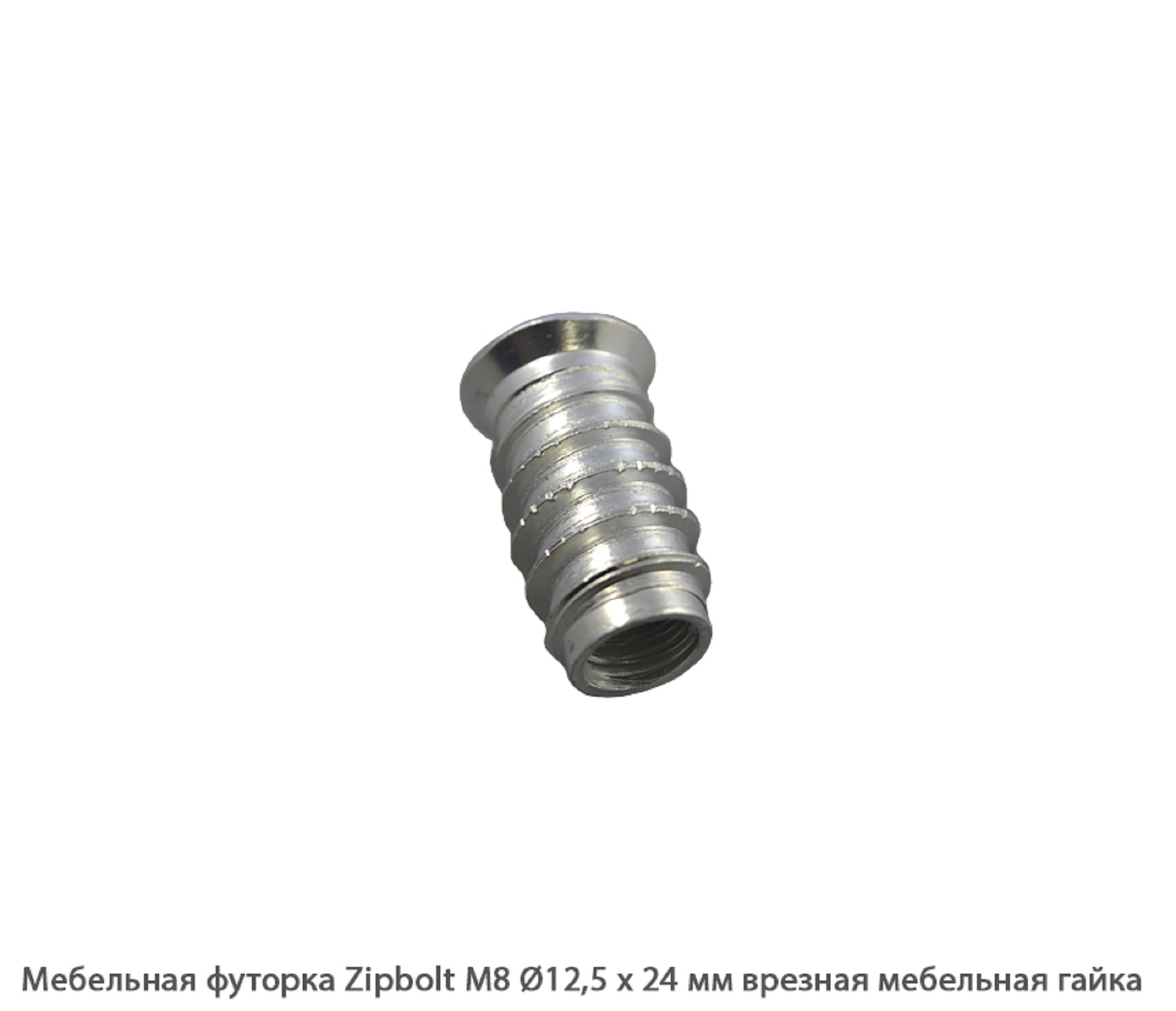 Мебельные футорки - Футорка мебельная купить, металлические, пластиковые, резьбовые, с внутренней резьбой - Москва, СПБ, Курск
