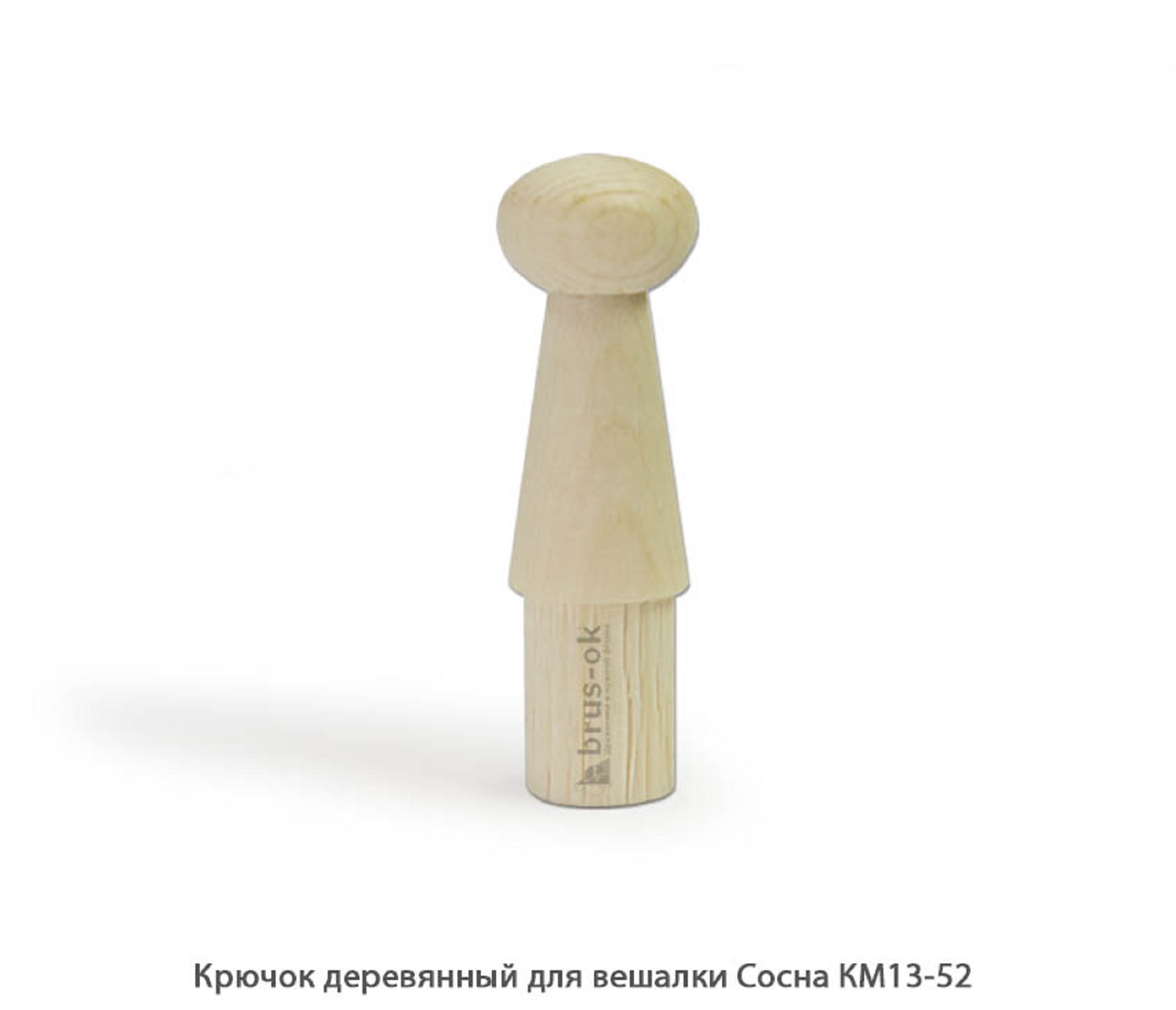 Крючок деревянный для вешалки Сосна / КМ13-52 / упак.20 шт