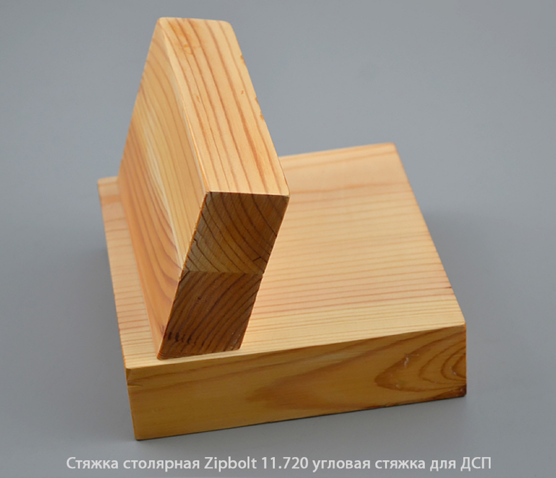 Стяжка столярная ZipBolt 11.720 угловая стяжка для ДСП