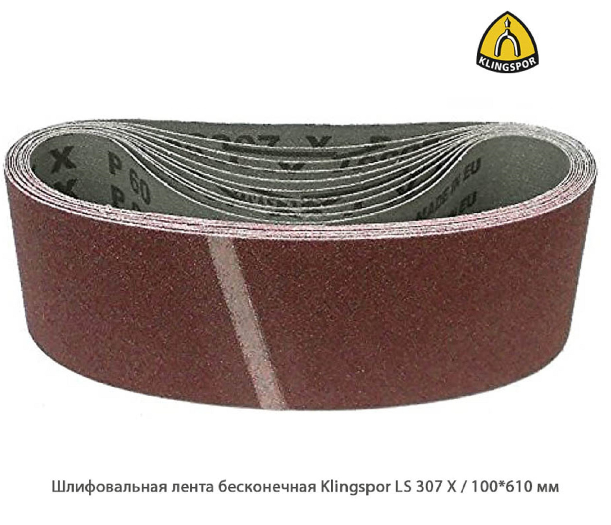 Шлифовальная лента бесконечная Klingspor LS307Х / 100*610 мм