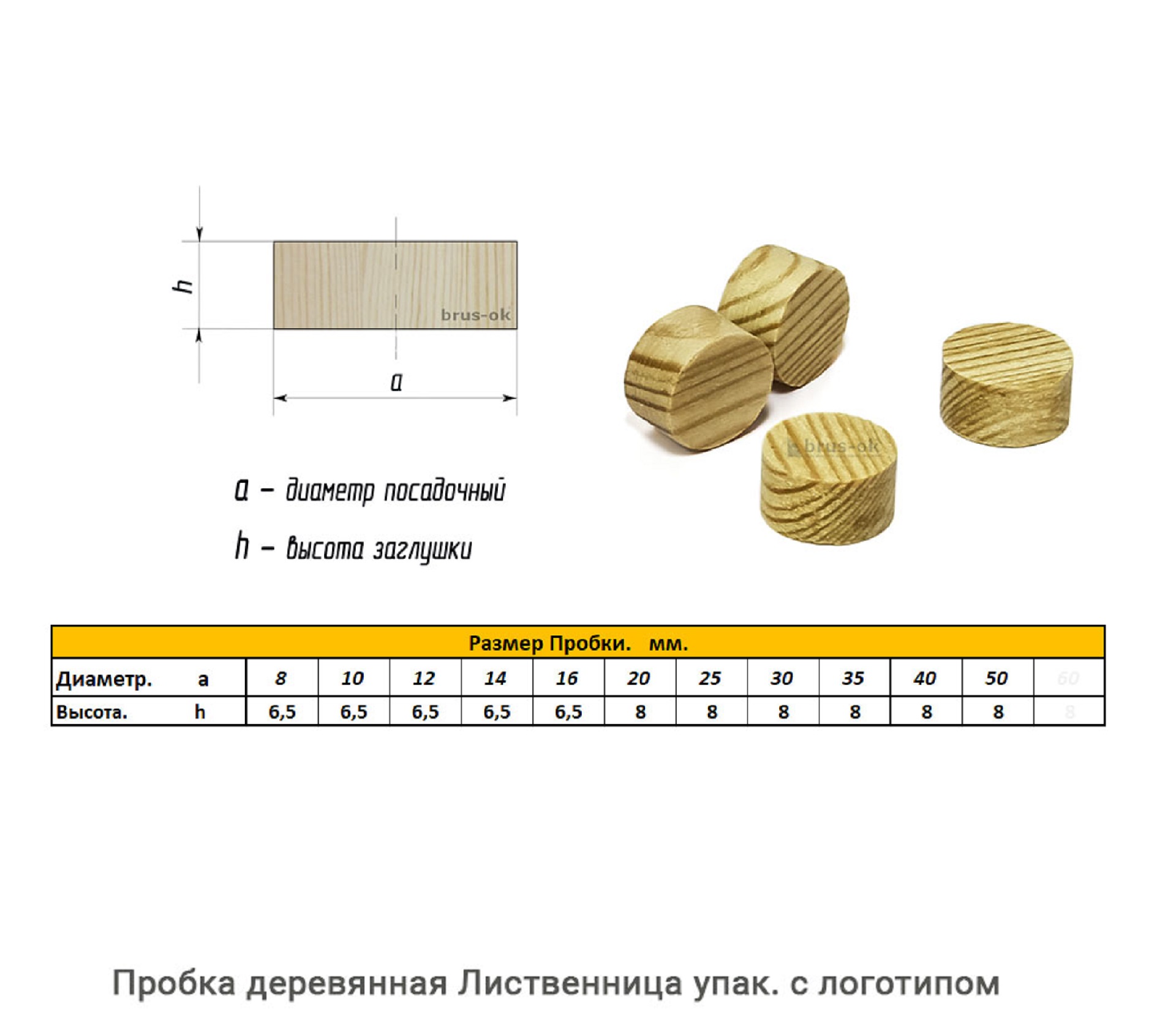 Пробка деревянная Лиственница / упак.логотип