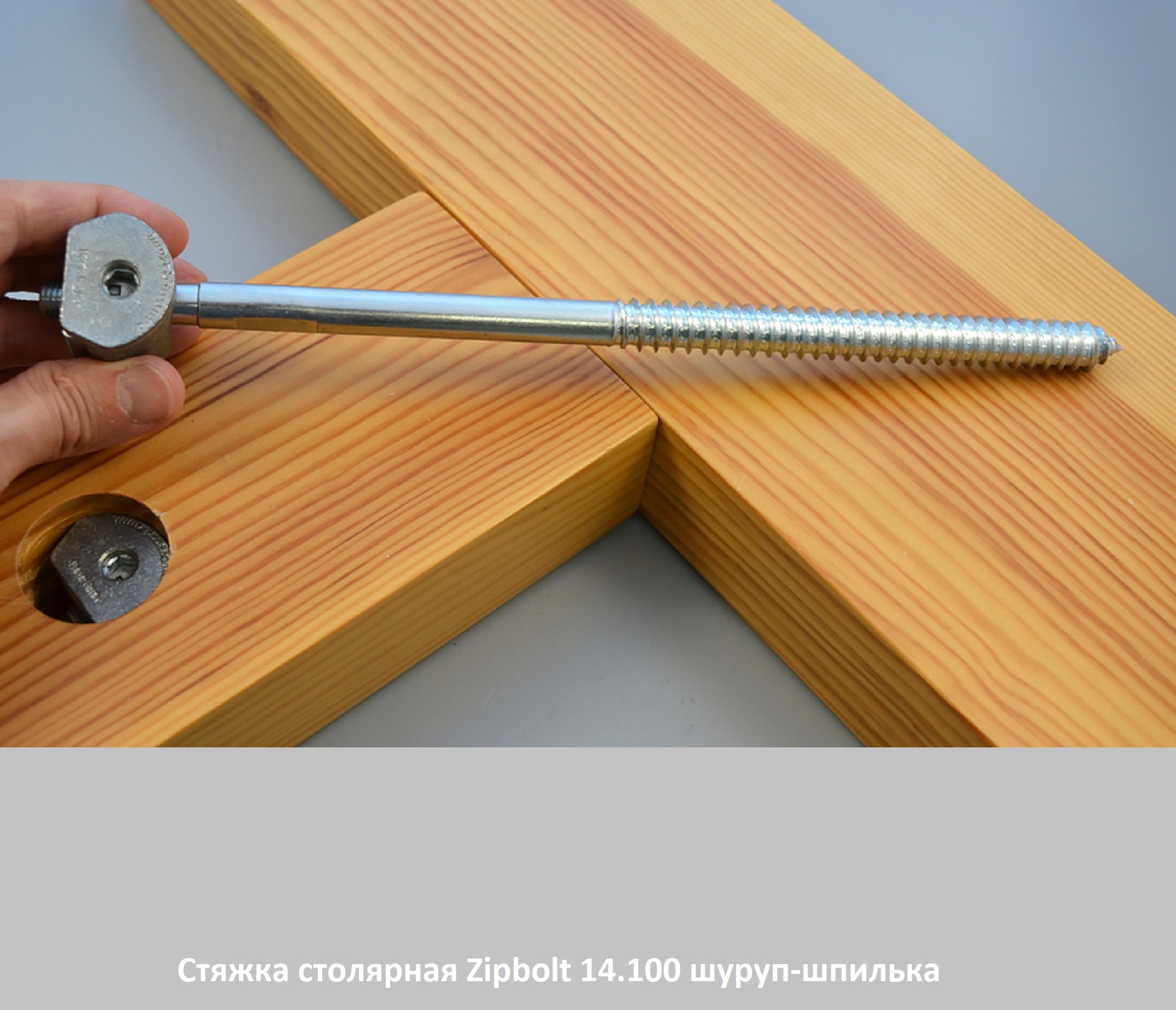 Стяжка столярная ZipBolt 14.100 шуруп-шпилька